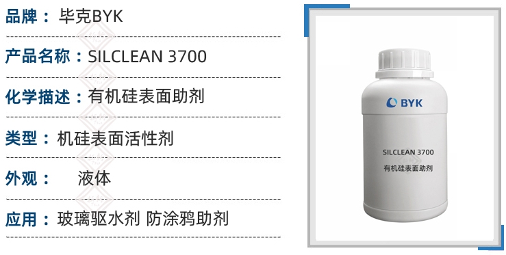 byk silclean 3700 有机硅表面活性剂：防涂鸦助剂