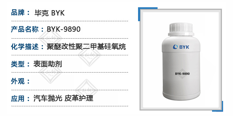 毕克助剂byk-9890聚醚改性聚二甲基硅氧烷汽车抛光表面助剂