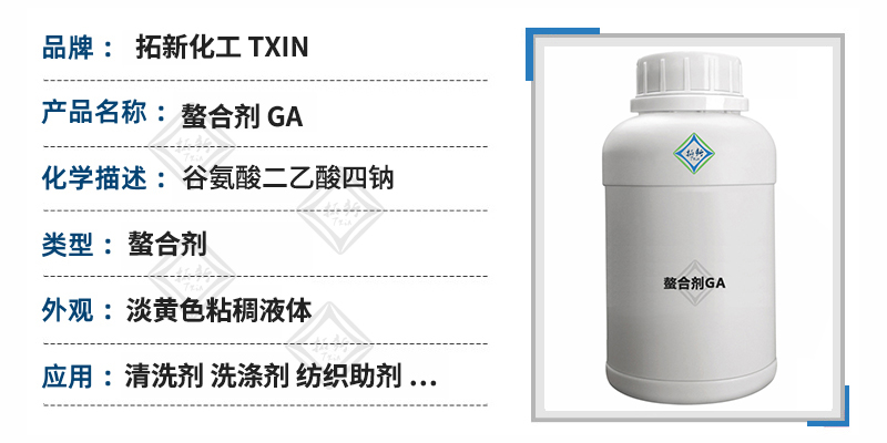 螯合剂ga（谷氨酸二乙酸四钠）新型绿色环保型可降解螯合剂