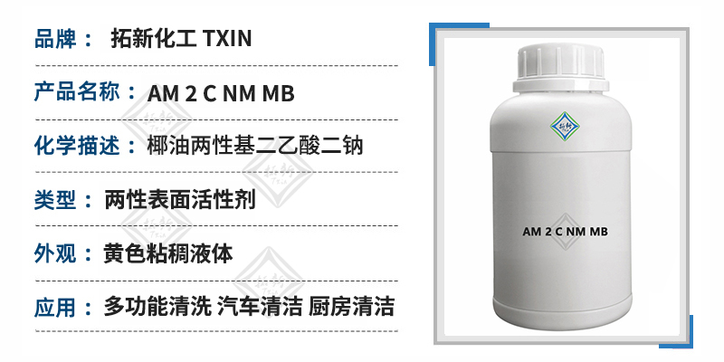 am 2 c nm mb两性表面活性剂 多功能清洗剂 汽车 厨房油污清洁